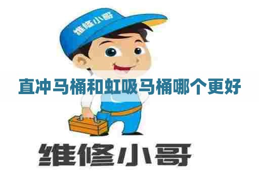直冲马桶和虹吸马桶哪个更好