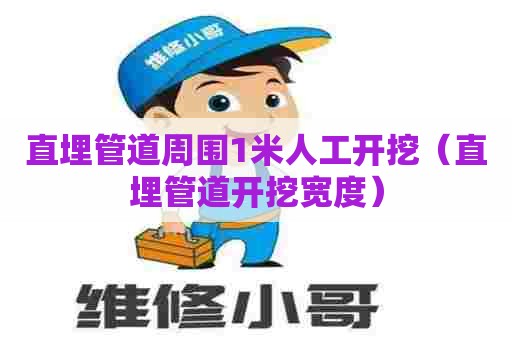 直埋管道周围1米人工开挖（直埋管道开挖宽度）