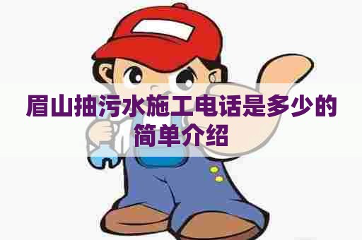 眉山抽污水施工电话是多少的简单介绍 眉山抽污水施工电话是多少的简单介绍