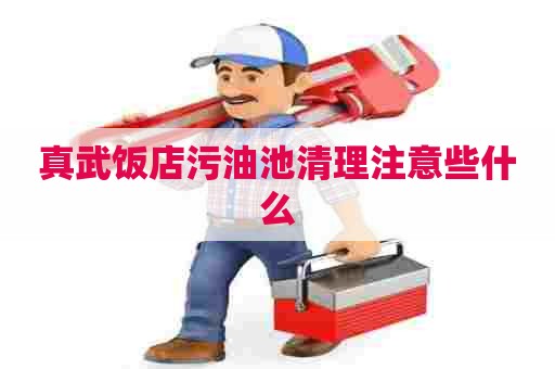真武饭店污油池清理注意些什么