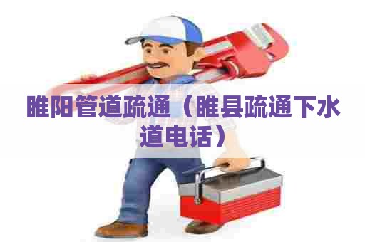 睢阳管道疏通（睢县疏通下水道电话）