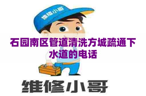 石园南区管道清洗方城疏通下水道的电话