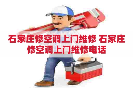 石家庄修空调上门维修 石家庄修空调上门维修电话