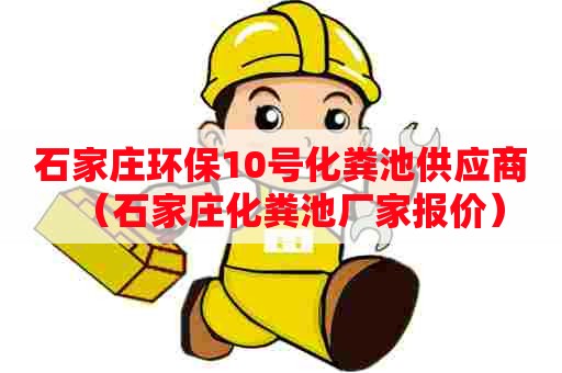 石家庄环保10号化粪池供应商（石家庄化粪池厂家报价）