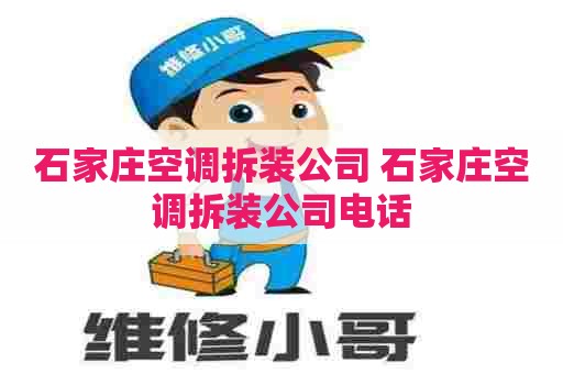 石家庄空调拆装公司 石家庄空调拆装公司电话