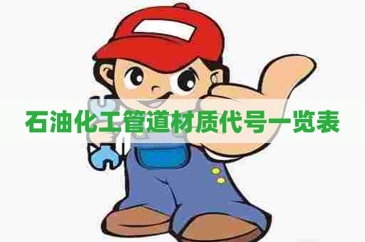 石油化工管道材质代号一览表