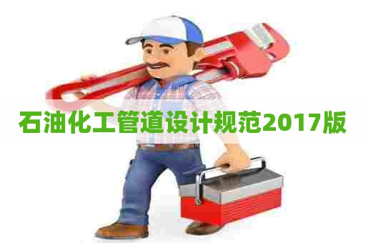 石油化工管道设计规范2017版