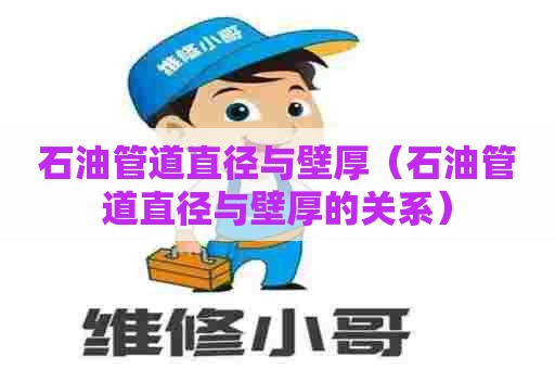 石油管道直径与壁厚（石油管道直径与壁厚的关系）