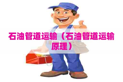 石油管道运输（石油管道运输原理）