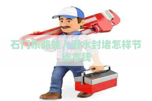石门东路蛙人潜水封堵怎样节省本钱