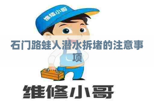 石门路蛙人潜水拆堵的注意事项