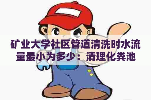 矿业大学社区管道清洗时水流量最小为多少：清理化粪池