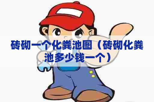 砖砌一个化粪池图（砖砌化粪池多少钱一个）