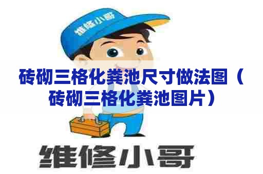 砖砌三格化粪池尺寸做法图（砖砌三格化粪池图片）