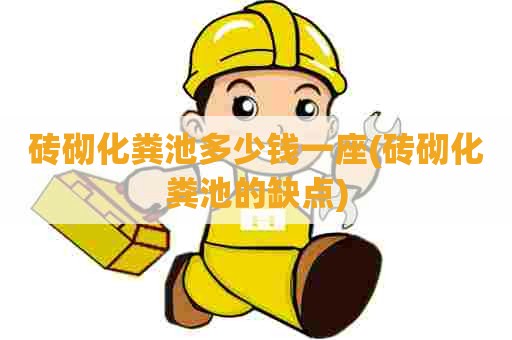 砖砌化粪池多少钱一座(砖砌化粪池的缺点) 砖砌化粪池多少钱一座(砖砌化粪池的缺点)