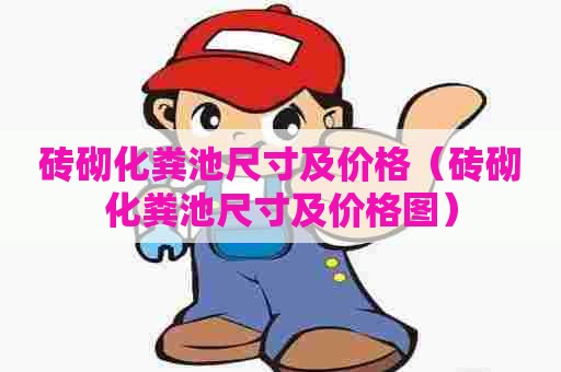 砖砌化粪池尺寸及价格（砖砌化粪池尺寸及价格图）