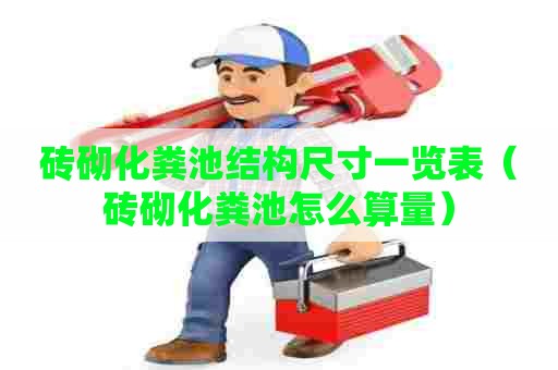 砖砌化粪池结构尺寸一览表（砖砌化粪池怎么算量）