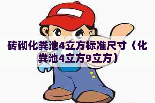 砖砌化粪池4立方标准尺寸（化粪池4立方9立方）