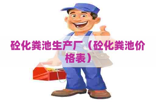 砼化粪池生产厂（砼化粪池价格表）