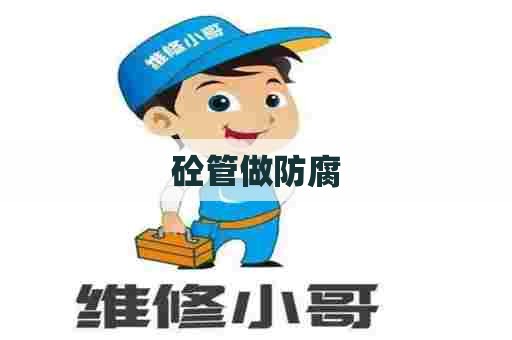 砼管做防腐