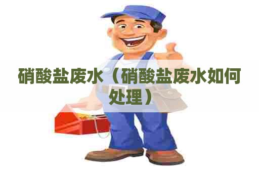 硝酸盐废水（硝酸盐废水如何处理）