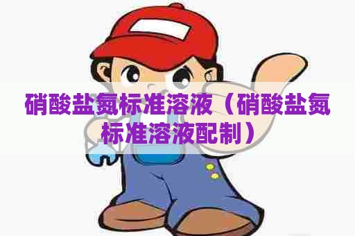 硝酸盐氮标准溶液（硝酸盐氮标准溶液配制）