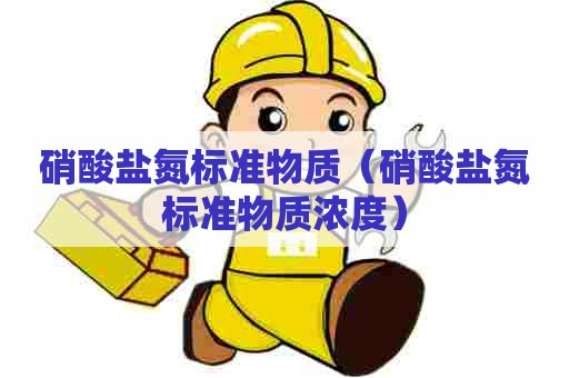硝酸盐氮标准物质（硝酸盐氮标准物质浓度）