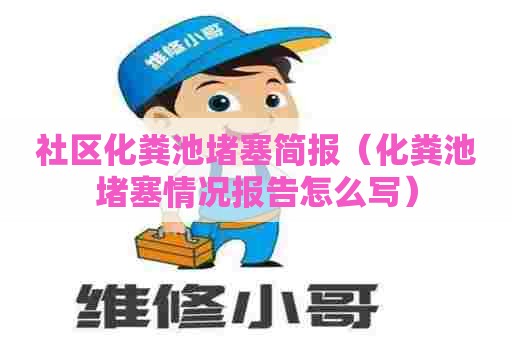 社区化粪池堵塞简报（化粪池堵塞情况报告怎么写）