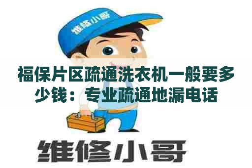 福保片区疏通洗衣机一般要多少钱：专业疏通地漏电话