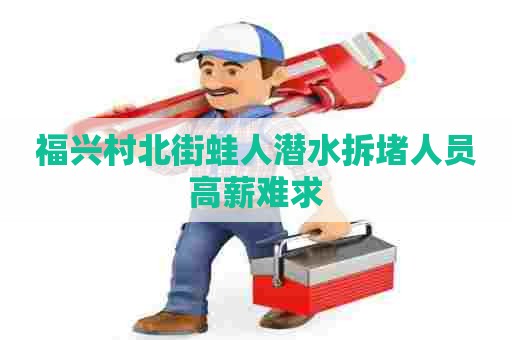 福兴村北街蛙人潜水拆堵人员高薪难求