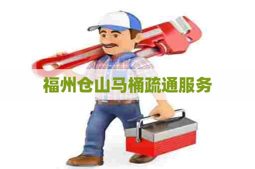 福州仓山马桶疏通服务