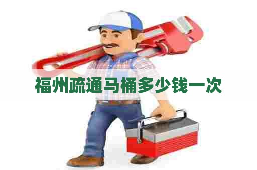 福州疏通马桶多少钱一次
