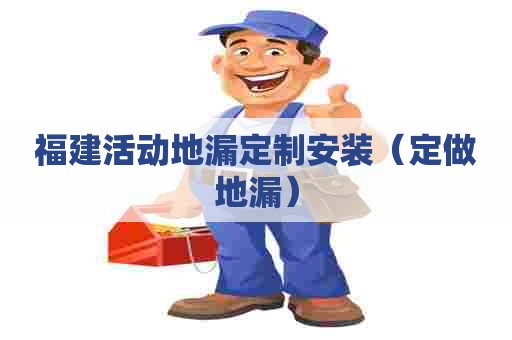 福建活动地漏定制安装（定做地漏）