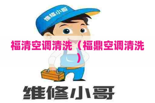 福清空调清洗（福鼎空调清洗）