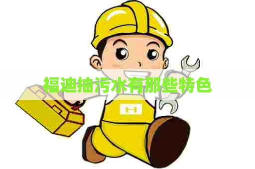 福迪抽污水有那些特色