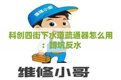 科创四街下水道疏通器怎么用：蹲坑反水