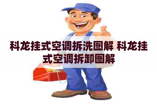 科龙挂式空调拆洗图解 科龙挂式空调拆卸图解