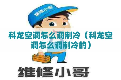 科龙空调怎么调制冷（科龙空调怎么调制冷的）