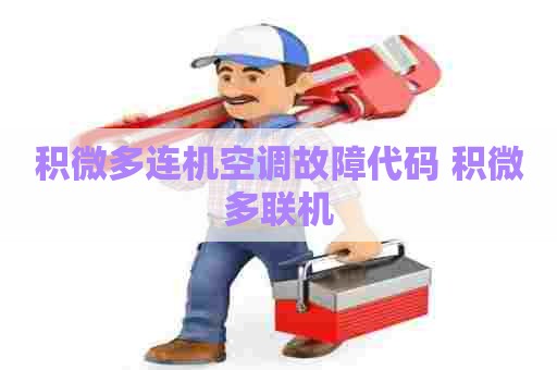 积微多连机空调故障代码 积微多联机