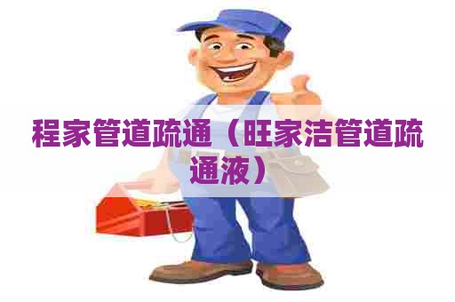 程家管道疏通（旺家洁管道疏通液）