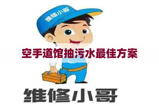 空手道馆抽污水最佳方案
