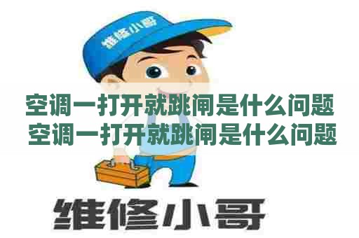 空调一打开就跳闸是什么问题 空调一打开就跳闸是什么问题啊