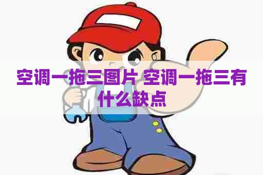 空调一拖三图片 空调一拖三有什么缺点
