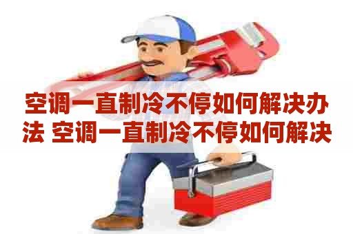 空调一直制冷不停如何解决办法 空调一直制冷不停如何解决办法视频