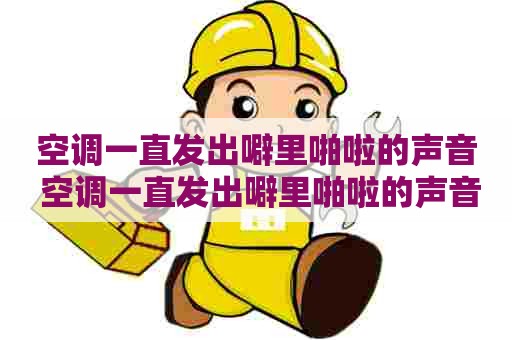 空调一直发出噼里啪啦的声音 空调一直发出噼里啪啦的声音会爆炸吗