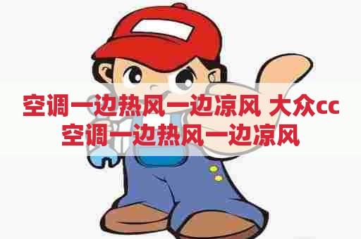 空调一边热风一边凉风 大众cc空调一边热风一边凉风