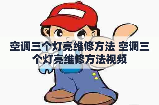 空调三个灯亮维修方法 空调三个灯亮维修方法视频