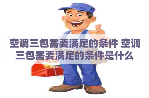 空调三包需要满足的条件 空调三包需要满足的条件是什么