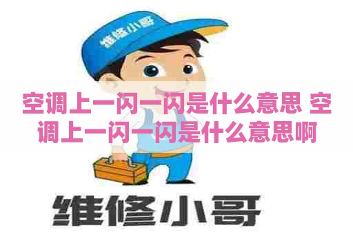 空调上一闪一闪是什么意思 空调上一闪一闪是什么意思啊