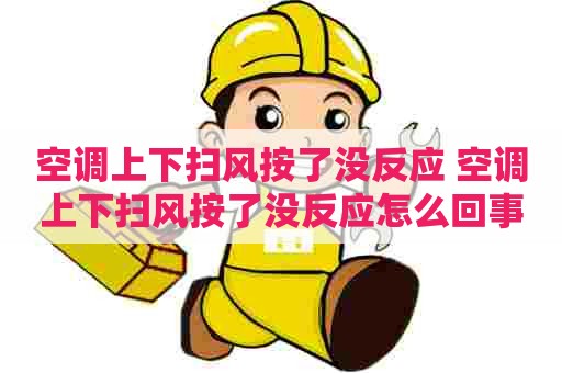 空调上下扫风按了没反应 空调上下扫风按了没反应怎么回事